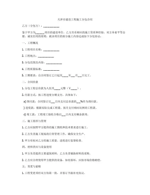 天津市建设工程施工分包合同