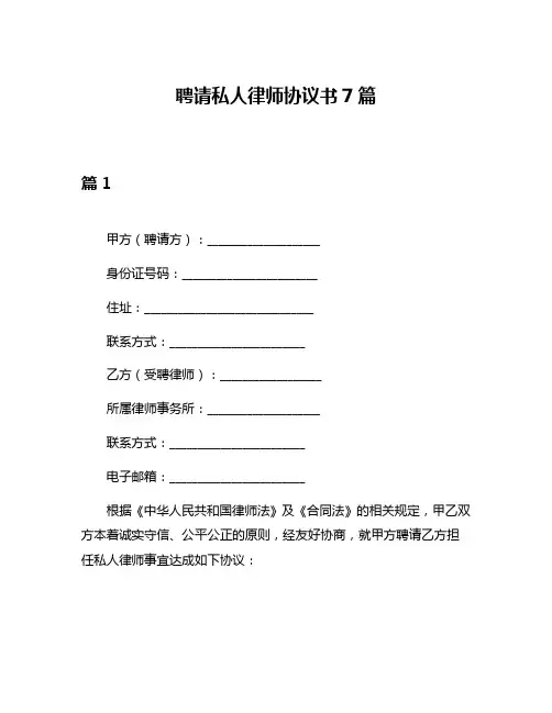 聘请私人律师协议书7篇
