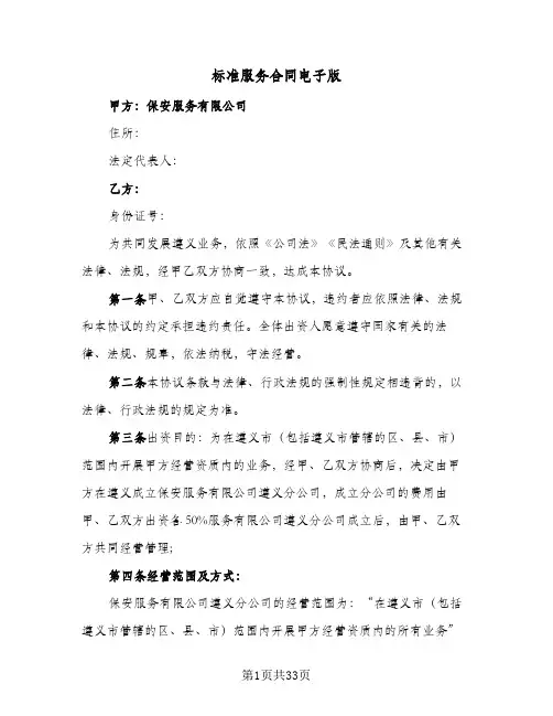 标准服务合同电子版（5篇）