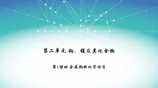 金属钠及其化合物 优秀课件【新教材】人教版高中化学必修一优秀课件PPT(共19张)