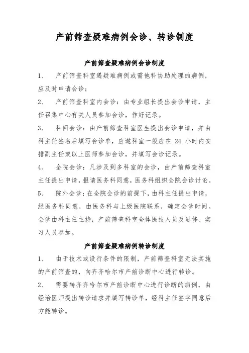 产前筛查疑难病例会诊与转诊制度