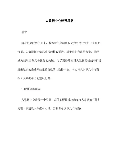 大数据中心建设思路