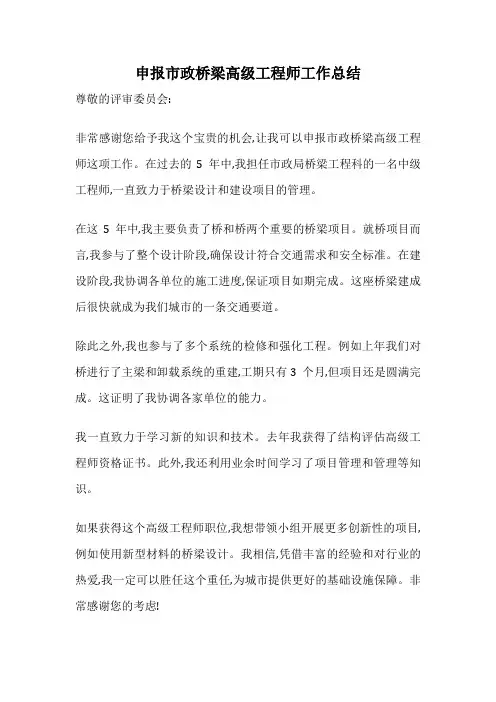 申报市政桥梁高级工程师工作总结