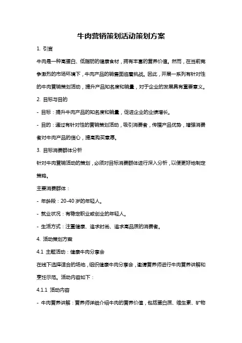 牛肉营销策划活动策划方案