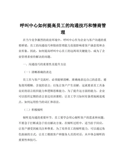 呼叫中心如何提高员工的沟通技巧和情商管理