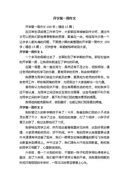 开学第一周作文200字（精选15篇）