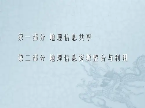 马建平地理信息共享及服务