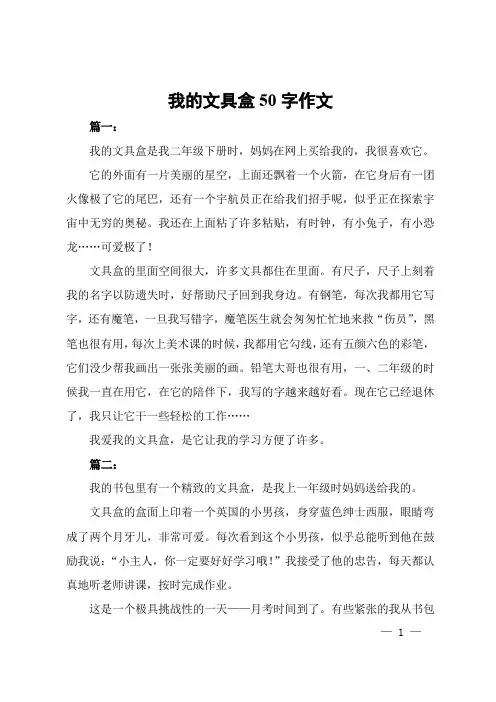我的文具盒50字作文