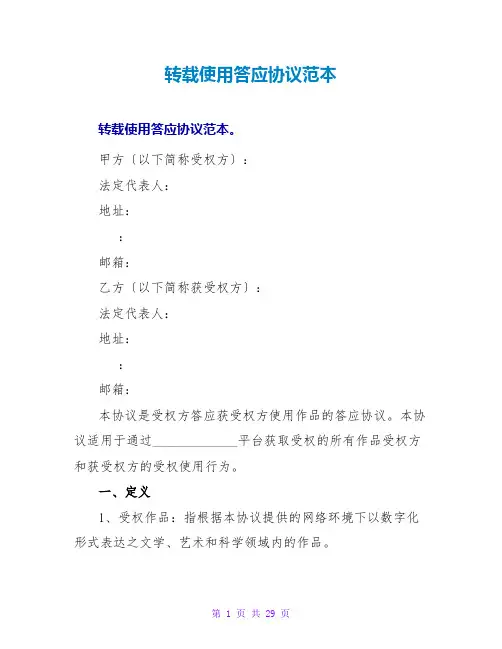 转载使用许可协议范本