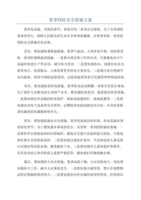 夏季四防安全措施方案
