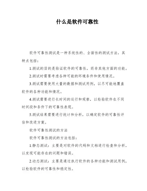 什么是软件可靠性