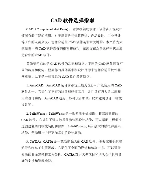 CAD软件选择指南