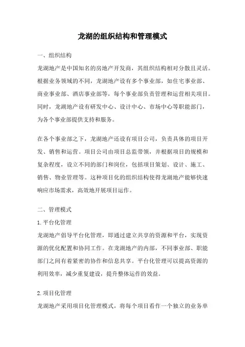 龙湖的组织结构和管理模式