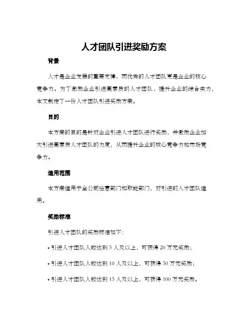 人才团队引进奖励方案