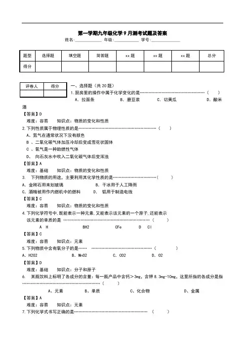 第一学期九年级化学9月测考试题及答案.doc
