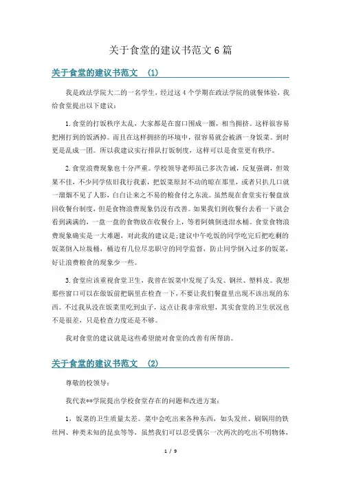 关于食堂的建议书范文6篇