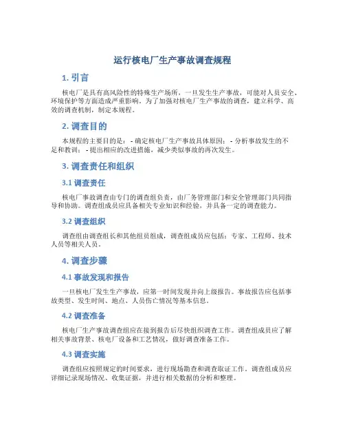 运行核电厂生产事故调查规程