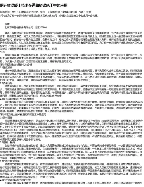 钢纤维混凝土技术在道路桥梁施工中的应用_2