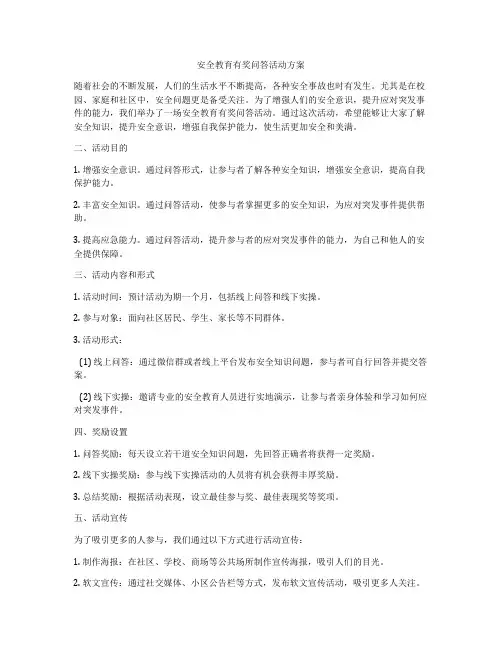 安全教育有奖问答活动方案