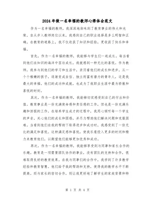 2024年做一名幸福的教师心得体会范文(2篇)