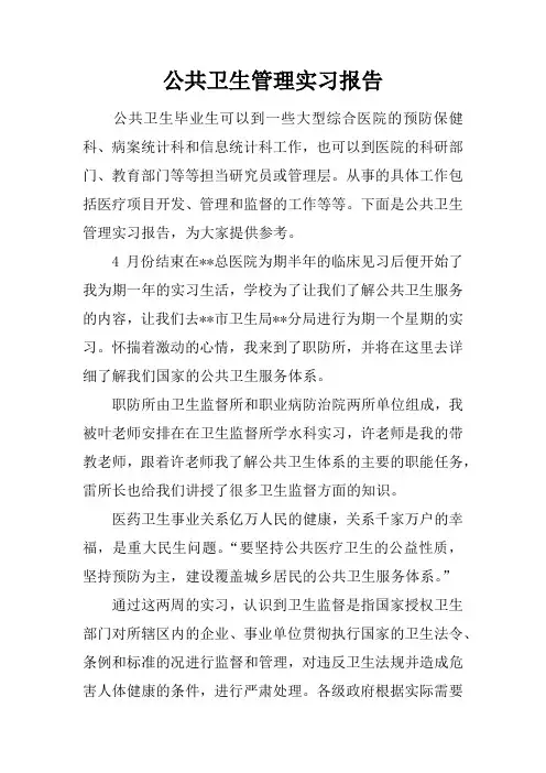 公共卫生管理实习报告