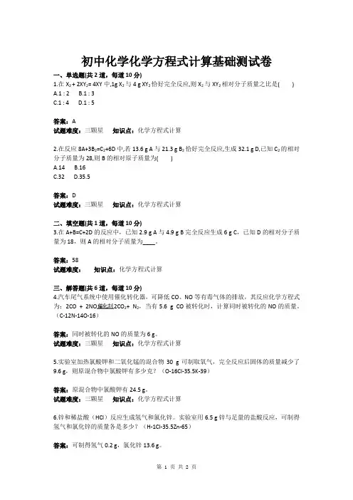 初中化学化学方程式计算基础测试卷(含答案)