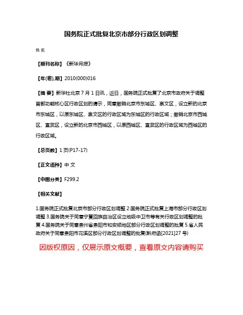 国务院正式批复北京市部分行政区划调整