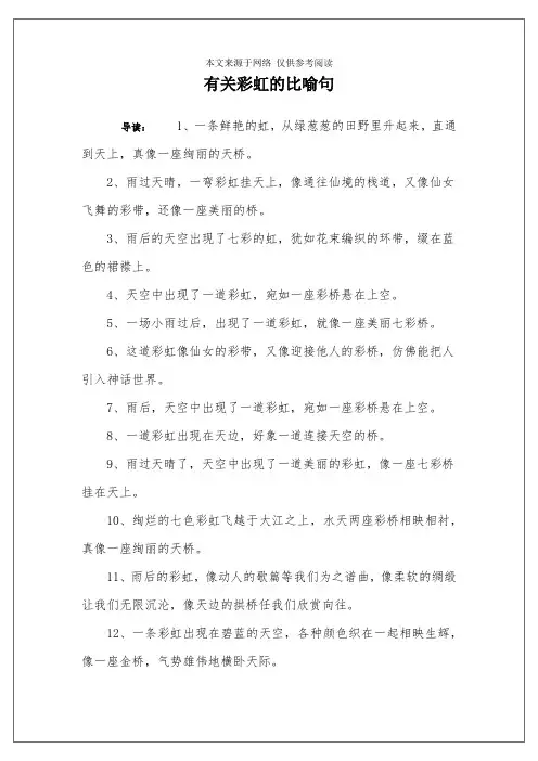 有关彩虹的比喻句