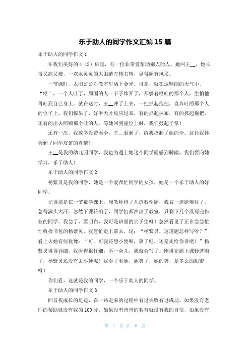 乐于助人的同学作文汇编15篇