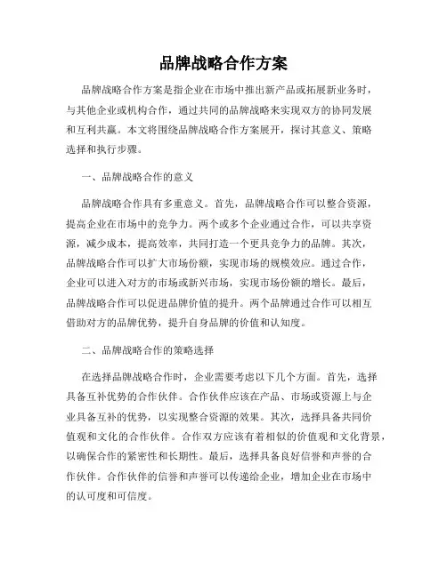 品牌战略合作方案
