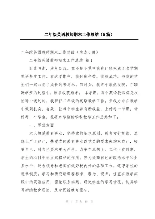 二年级英语教师期末工作总结(5篇)