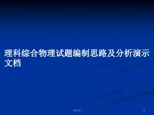 理科综合物理试题编制思路及分析演示文档PPT学习教案