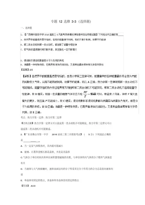 2017届高三物理(第01期)好题速递分项解析汇编专题12选修3-3(选择题)(含解析)
