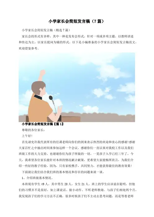 小学家长会简短发言稿(7篇)