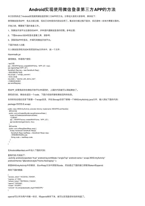Android实现使用微信登录第三方APP的方法