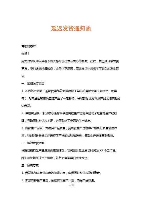 延迟发货通知函