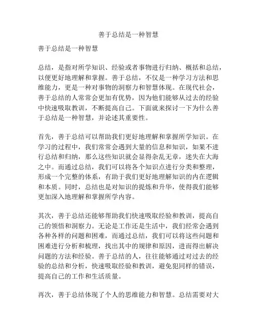 善于总结是一种智慧