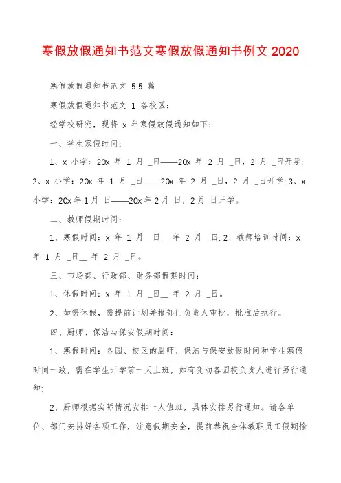 寒假放假通知书范文寒假放假通知书例文2020