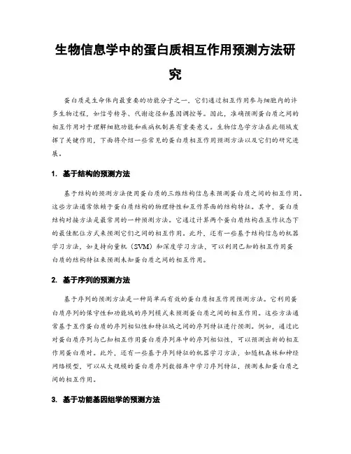 生物信息学中的蛋白质相互作用预测方法研究