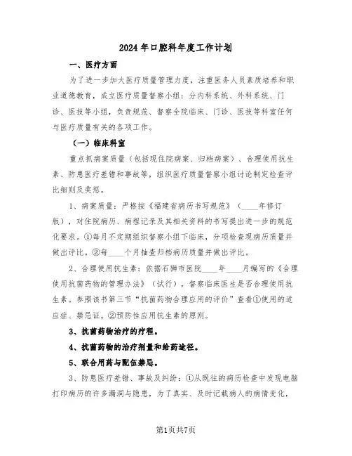 2024年口腔科年度工作计划（3篇）