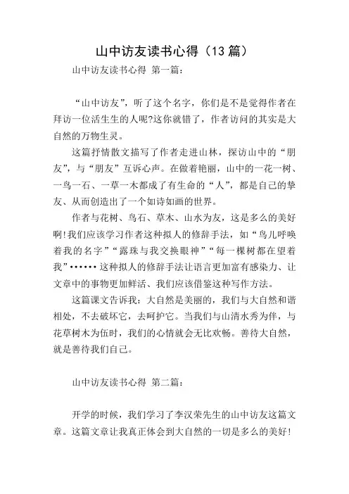 山中访友读书心得(13篇)