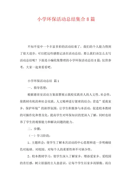 2020-小学环保活动总结集合8篇