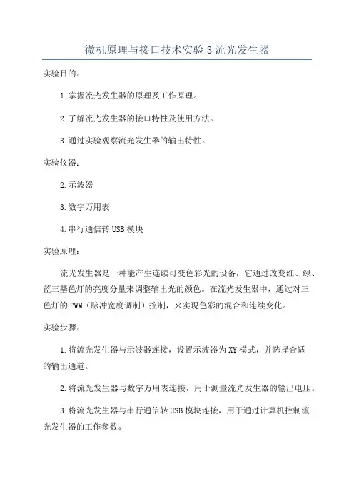 微机原理与接口技术实验3流光发生器