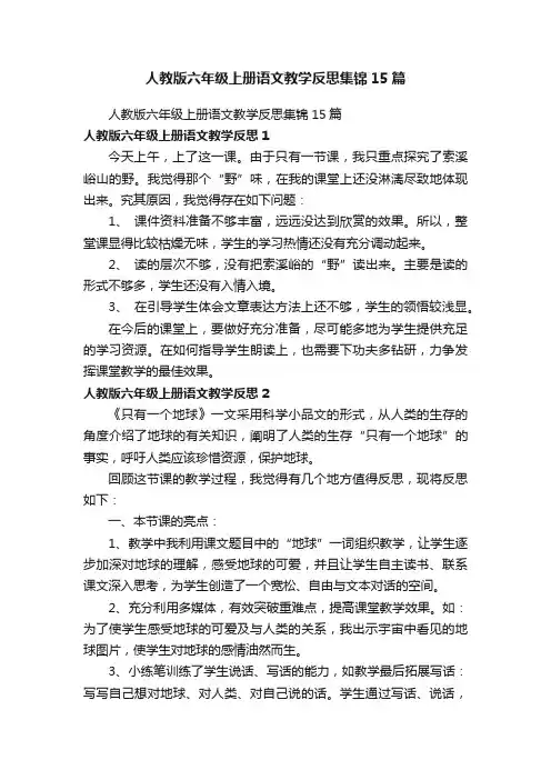 人教版六年级上册语文教学反思集锦15篇