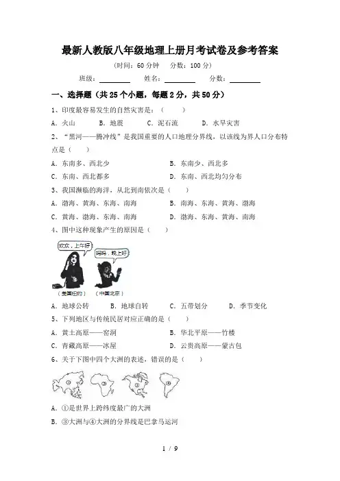 最新人教版八年级地理上册月考试卷及参考答案