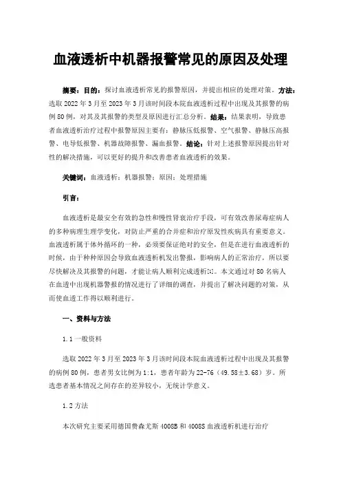 血液透析中机器报警常见的原因及处理