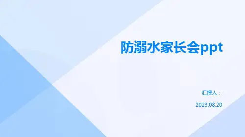 防溺水家长会ppt