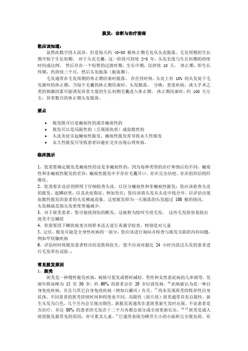 脱发诊断与治疗指南