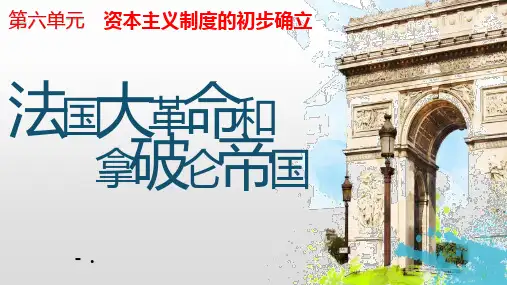 《法国大革命和拿破仑帝国》PPT优质课件