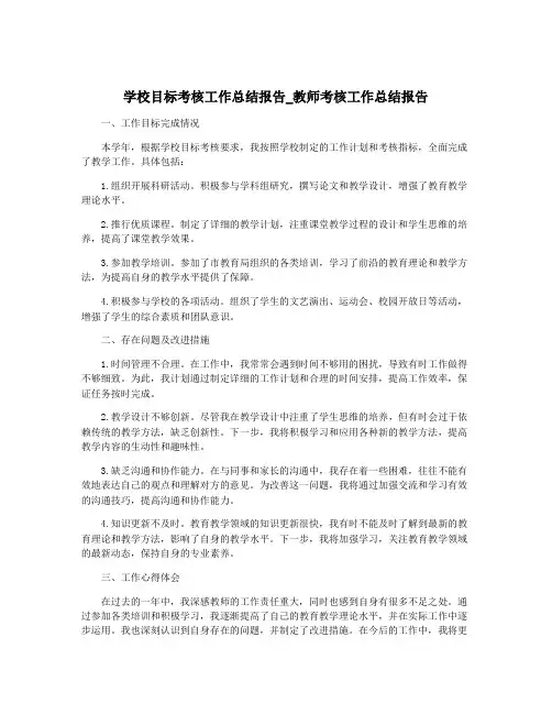 学校目标考核工作总结报告_教师考核工作总结报告